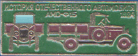 АМО-Ф15 1924. История отечественного автомобилестроения