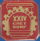 XXIV съезд ВОИР. ЧМК 1988