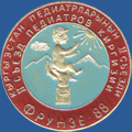 II-съезд педиатров Киргизии. Фрунзе-88