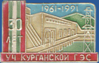 Уч-Курганская ГЭС 30 лет (1961 - 1991)