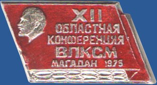 XII Областная конференция ВЛКСМ. Магадан 1975