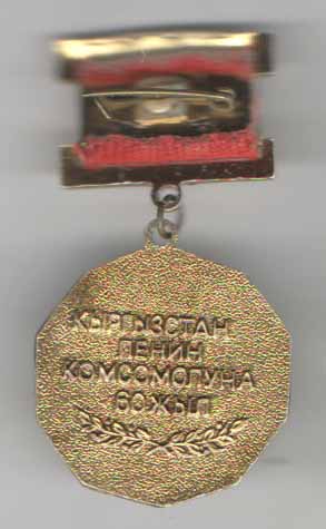60 лет ЛКСМ Киргизии  (1925 - 1985)