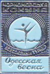 Черноморська Комуна. Всесоюзный Турнир Одесская весна (Одесса-76)