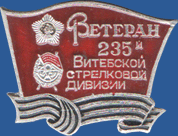 Ветеран 235-й Витебской стрелковой дивизии