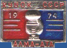 Бокс. Кубок СССР. Алма-Ата 1974