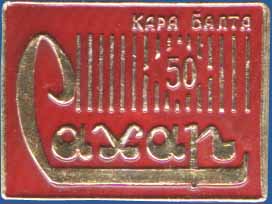 Кара-Балта 50 Сахар