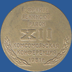XII Комсомольская конференция 1981. г. Фрунзе. Ленинский район