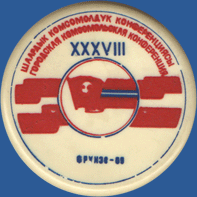 XXXVIII Городская комсомольская конференция. Фрунзе-89