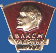 ВЛКСМ. Ударник 1977