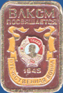 Орден Ленина 1945 год