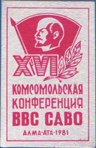 XVI Комсомольская конференция ВВС САВО. Алма-Ата – 1981