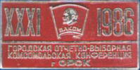 XXXI Городская отчетно-выборная комсомольская конференция г. Орск 1986