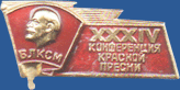 XXXIV Конференция Красной Пресни (ВЛКСМ)